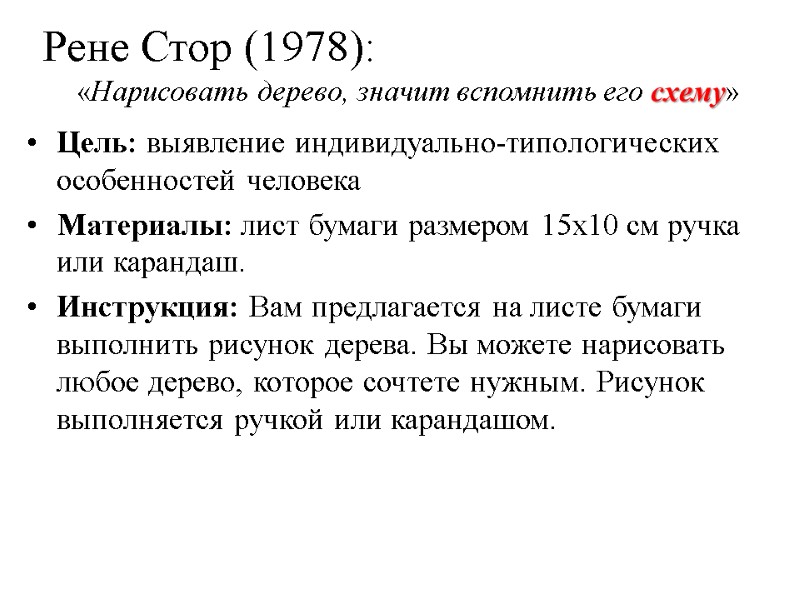 Рене Стор (1978):  Цель: выявление индивидуально-типологических особенностей человека Материалы: лист бумаги размером 15х10